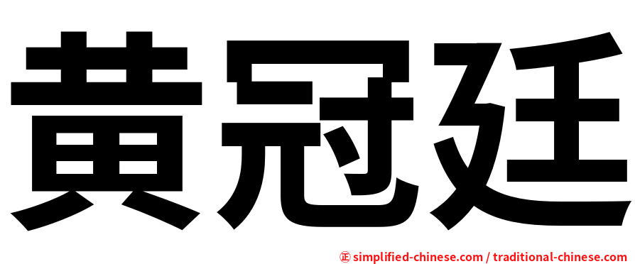 黄冠廷