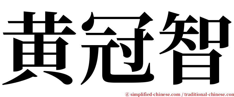 黄冠智 serif font