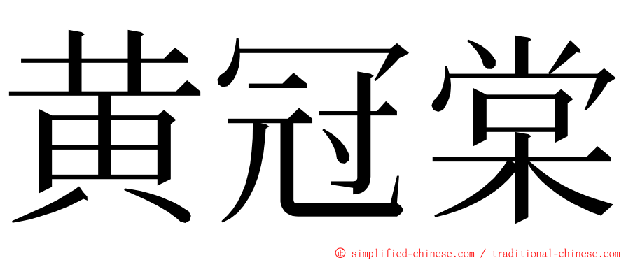 黄冠棠 ming font