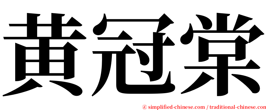 黄冠棠 serif font