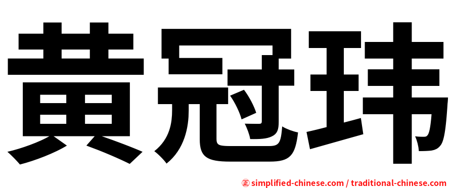 黄冠玮
