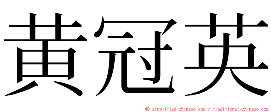 黄冠英 ming font