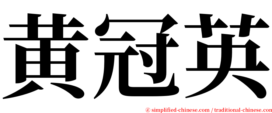 黄冠英 serif font