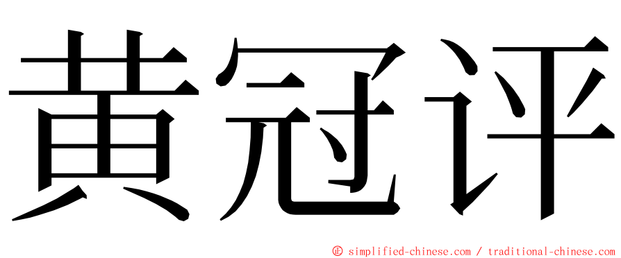 黄冠评 ming font