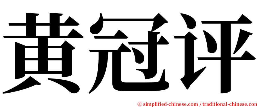 黄冠评 serif font