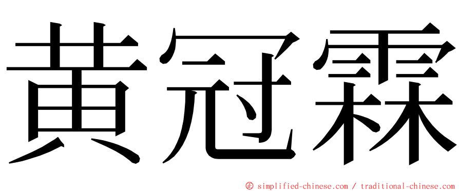 黄冠霖 ming font