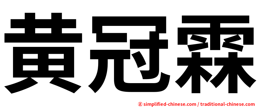 黄冠霖