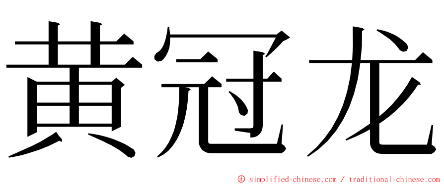 黄冠龙 ming font