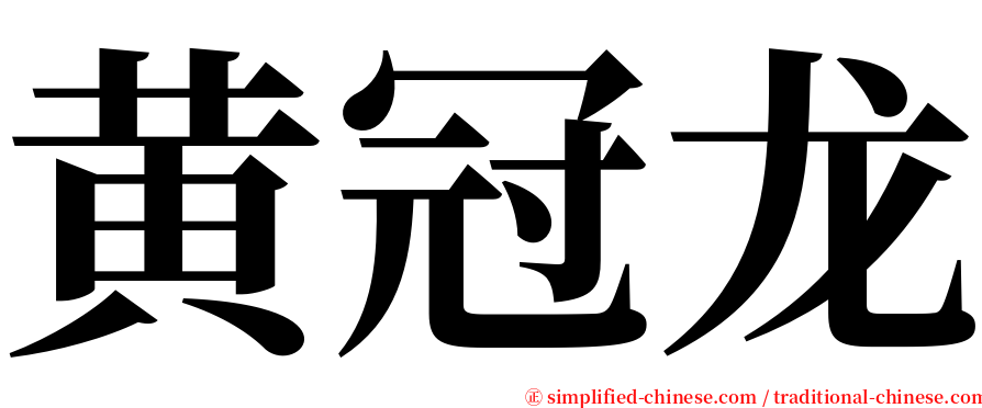 黄冠龙 serif font