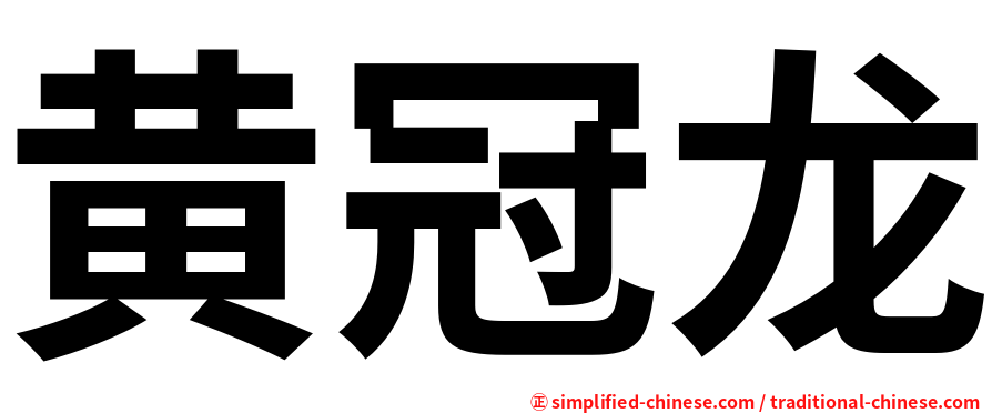 黄冠龙