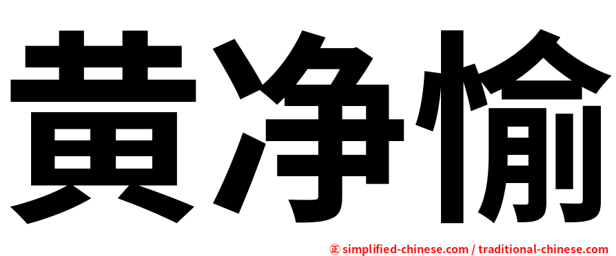 黄净愉