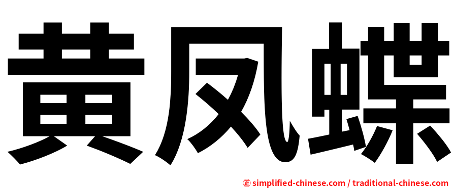 黄凤蝶