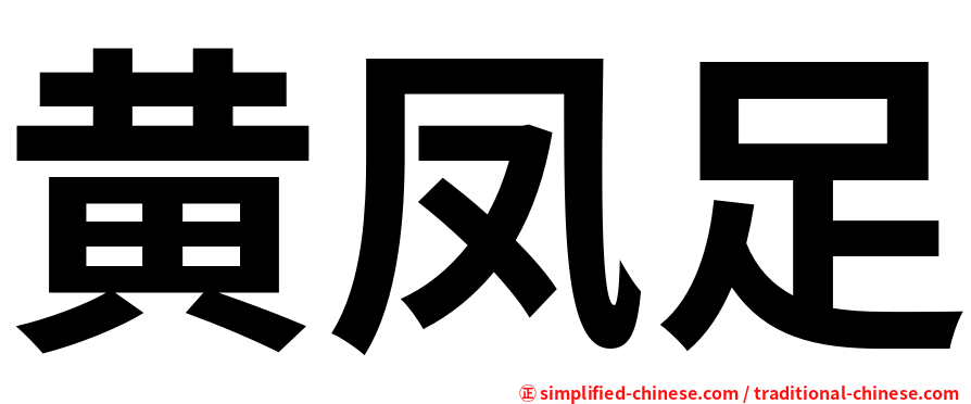 黄凤足
