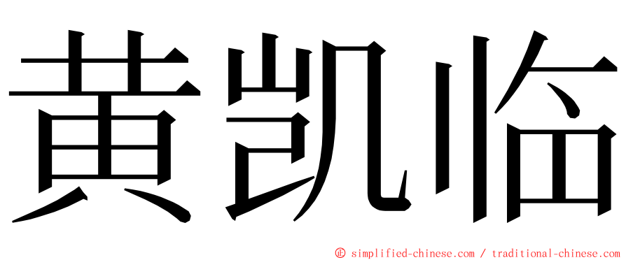 黄凯临 ming font
