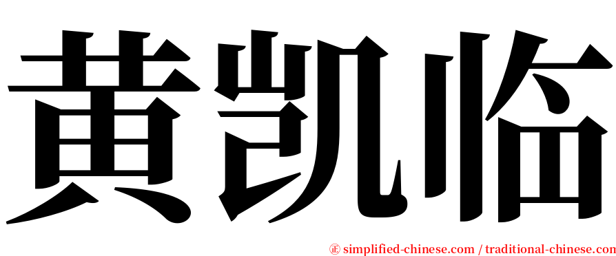 黄凯临 serif font