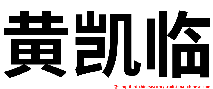 黄凯临