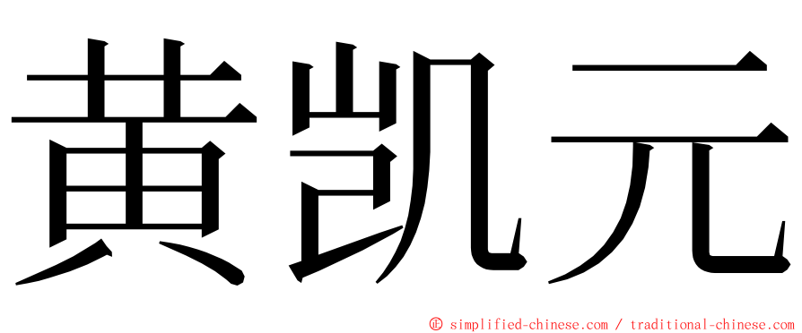 黄凯元 ming font