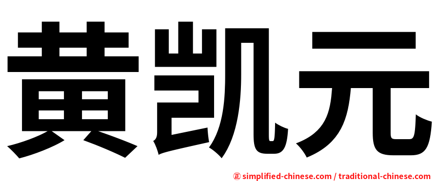 黄凯元