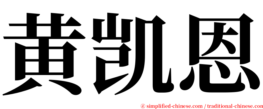 黄凯恩 serif font