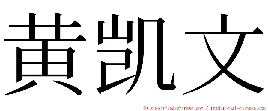黄凯文 ming font
