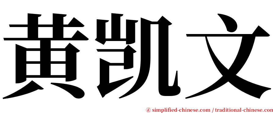 黄凯文 serif font