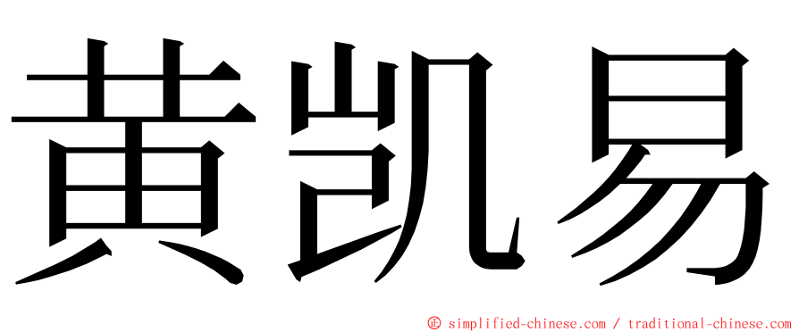 黄凯易 ming font