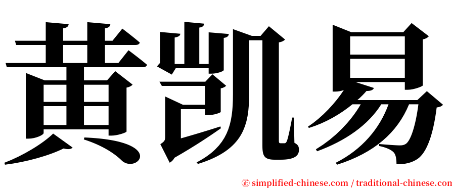 黄凯易 serif font