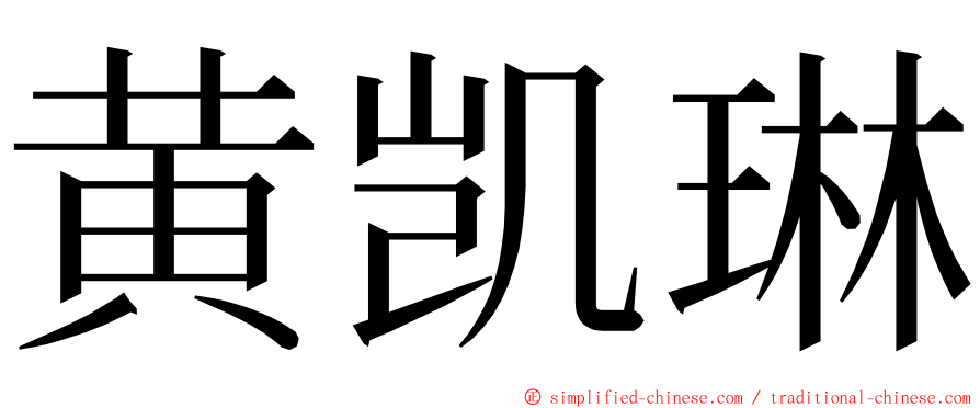 黄凯琳 ming font