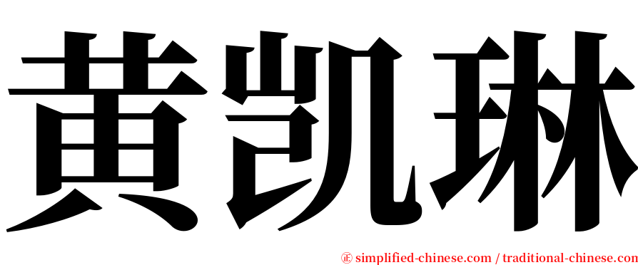 黄凯琳 serif font