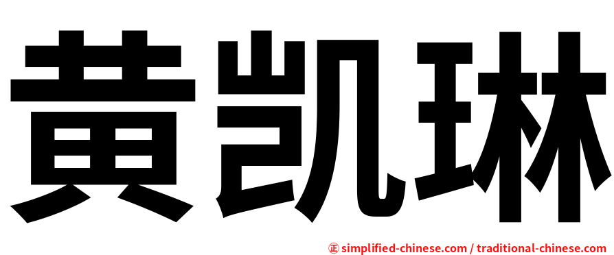 黄凯琳