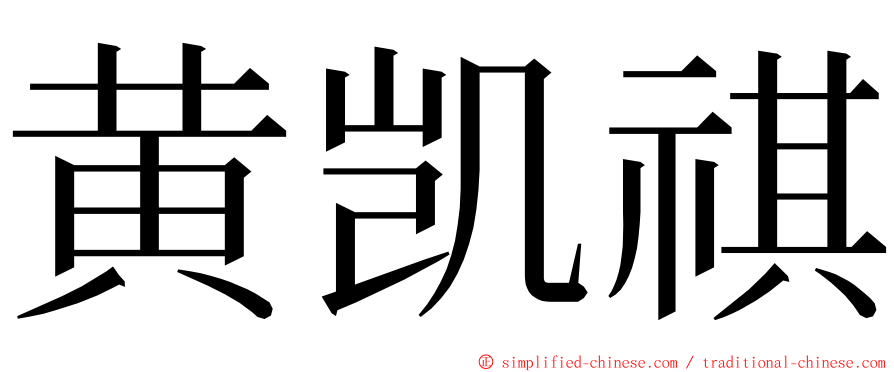 黄凯祺 ming font
