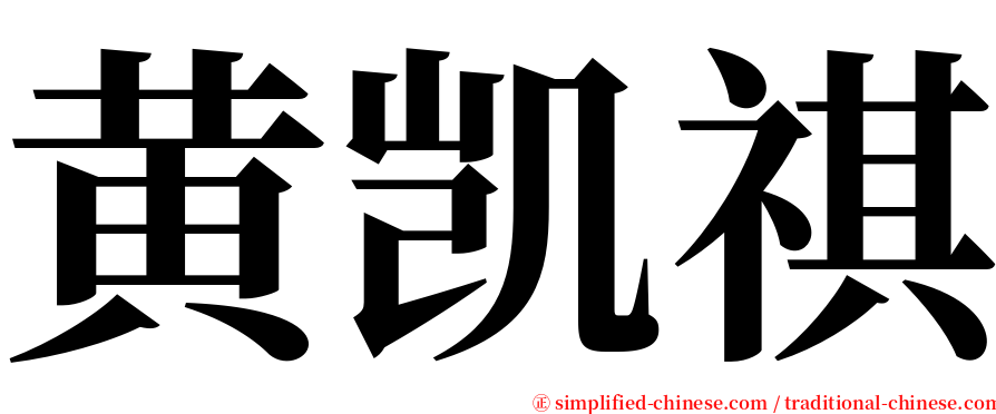 黄凯祺 serif font