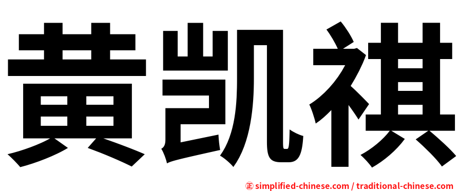 黄凯祺