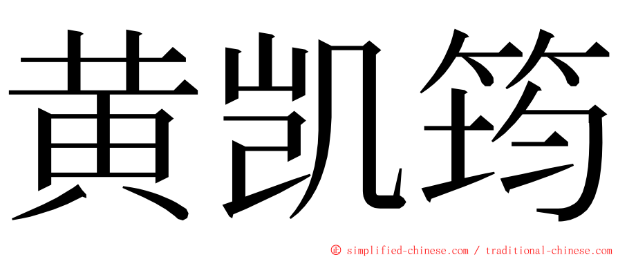 黄凯筠 ming font
