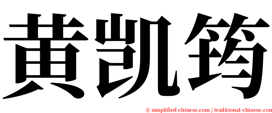 黄凯筠 serif font