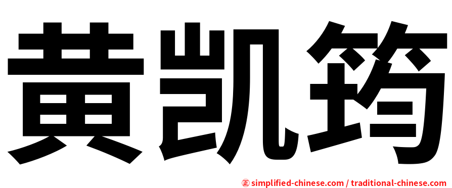 黄凯筠