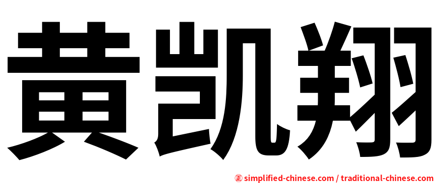 黄凯翔