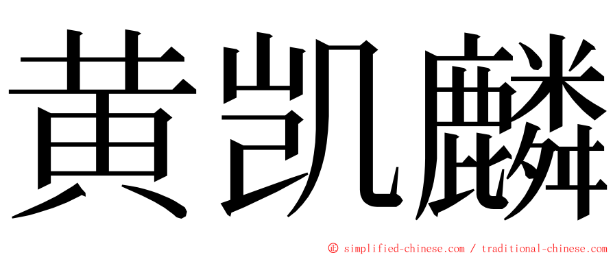 黄凯麟 ming font