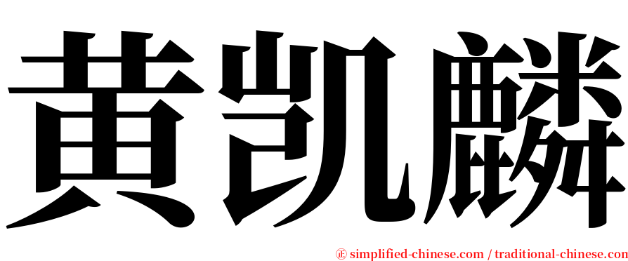 黄凯麟 serif font