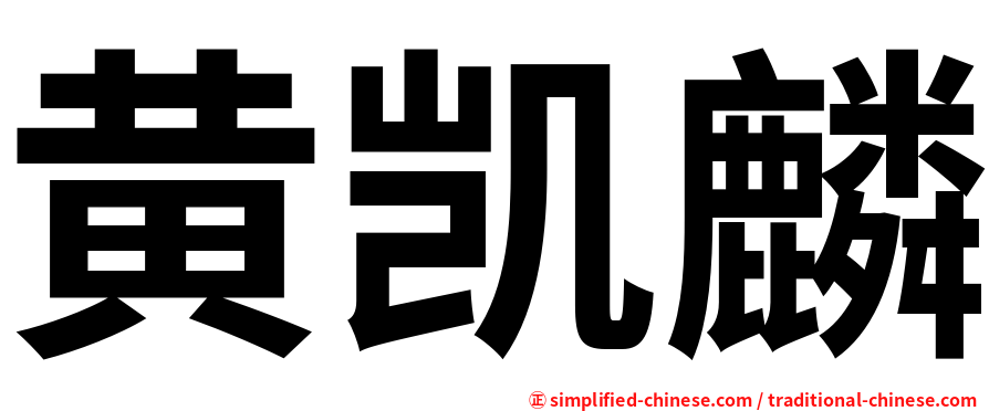 黄凯麟