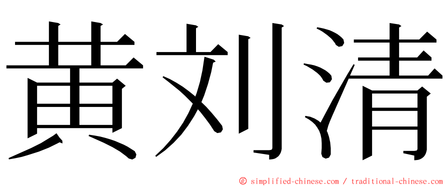 黄刘清 ming font