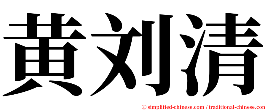黄刘清 serif font