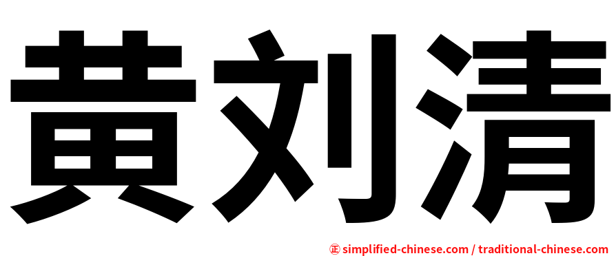 黄刘清