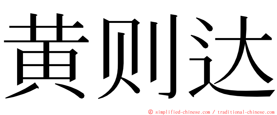黄则达 ming font