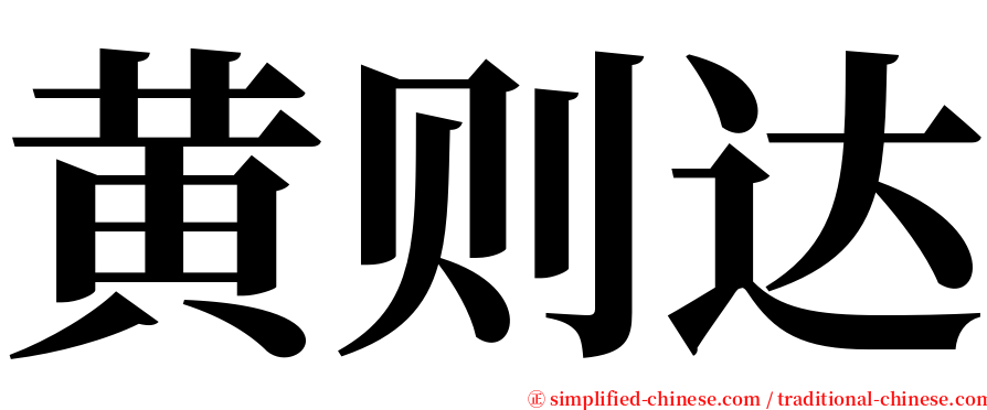 黄则达 serif font