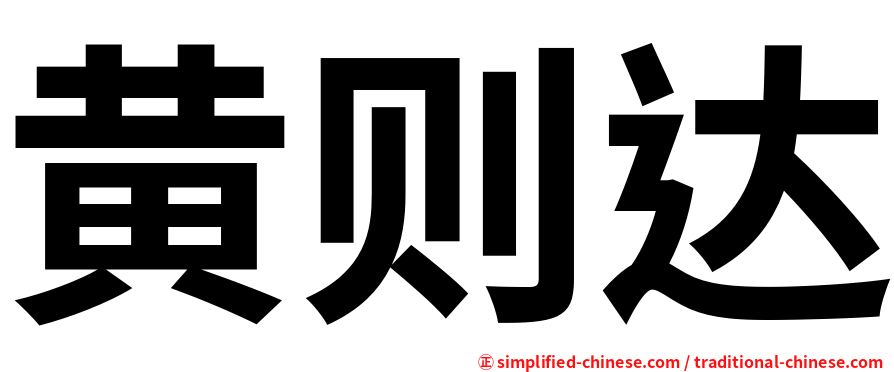 黄则达