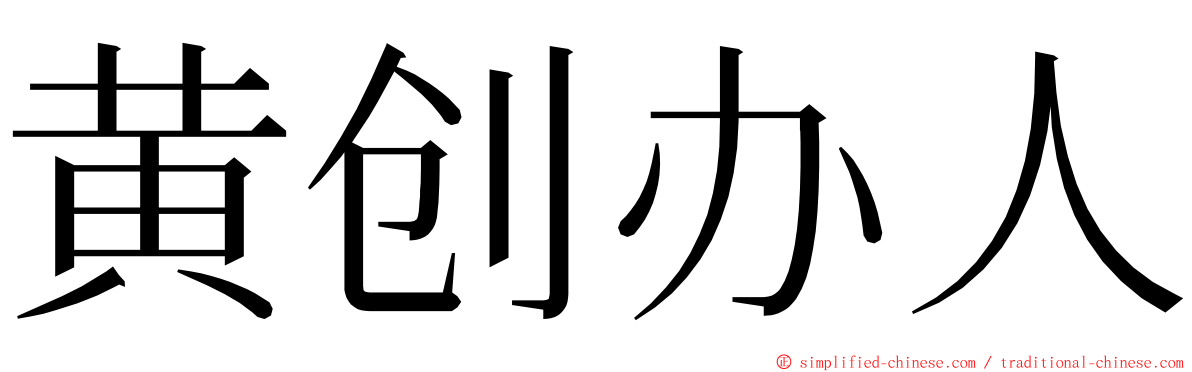 黄创办人 ming font