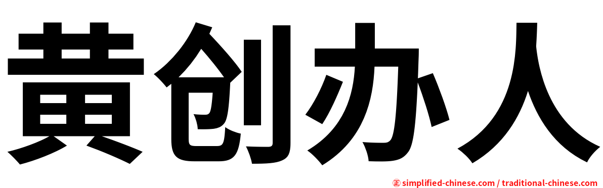黄创办人