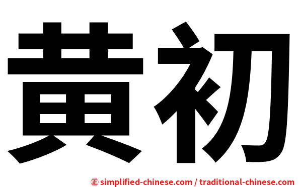 黄初