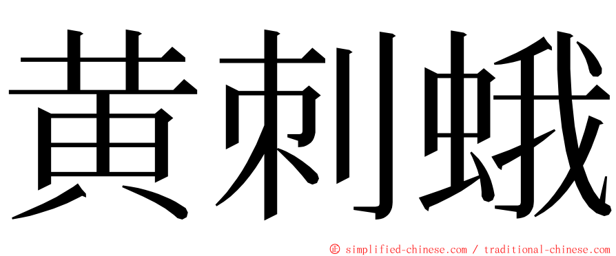 黄刺蛾 ming font